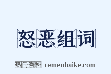 怒恶组词是什么意思的图片